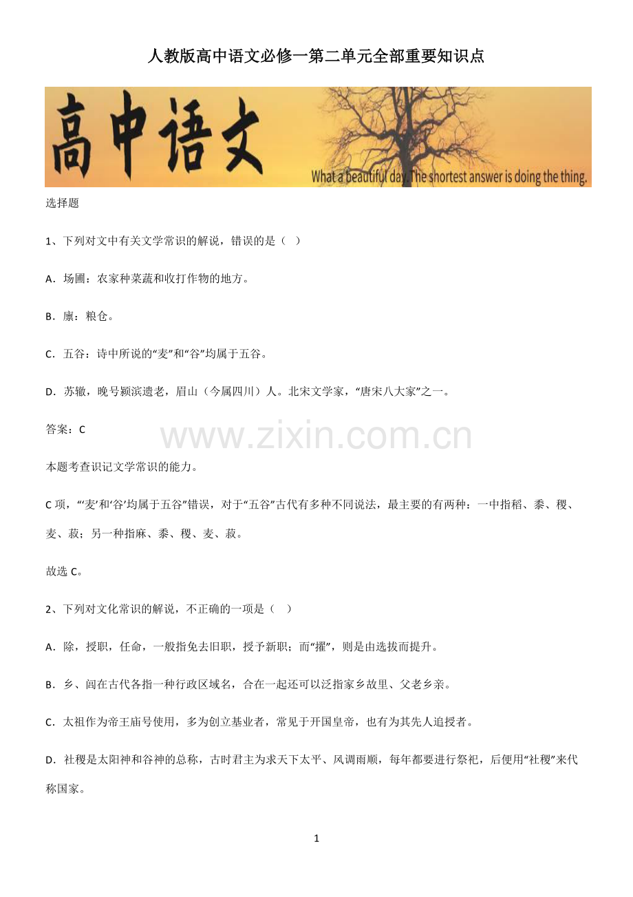人教版高中语文必修一第二单元全部重要知识点.pdf_第1页