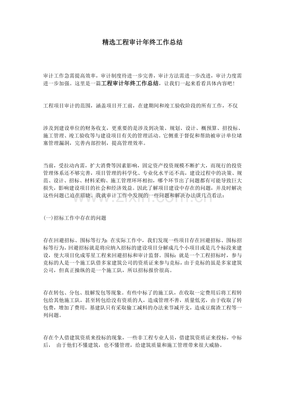 工程审计年终工作总结.doc_第1页