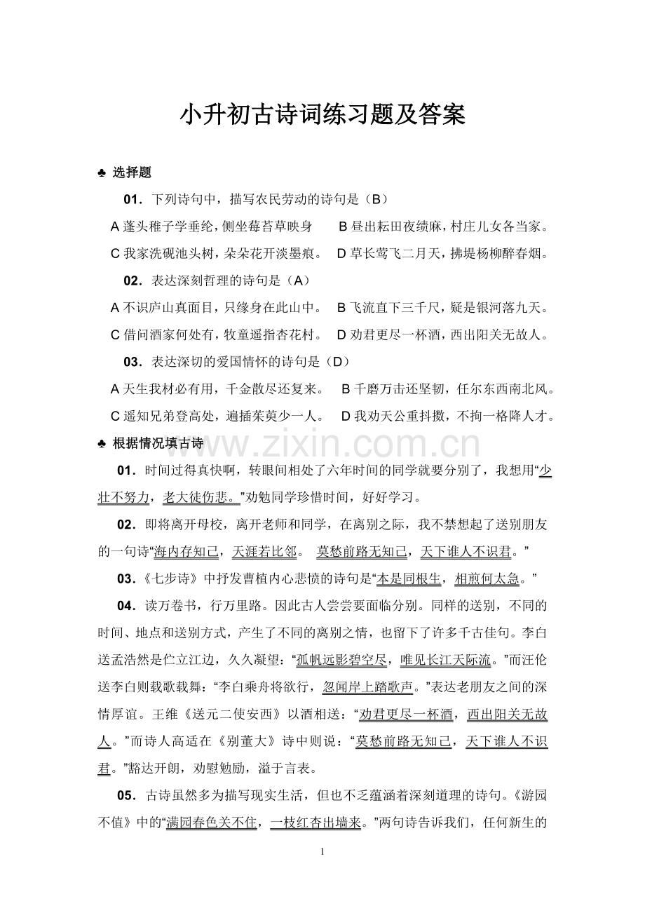 小升初古诗词练习题及答案.doc_第1页