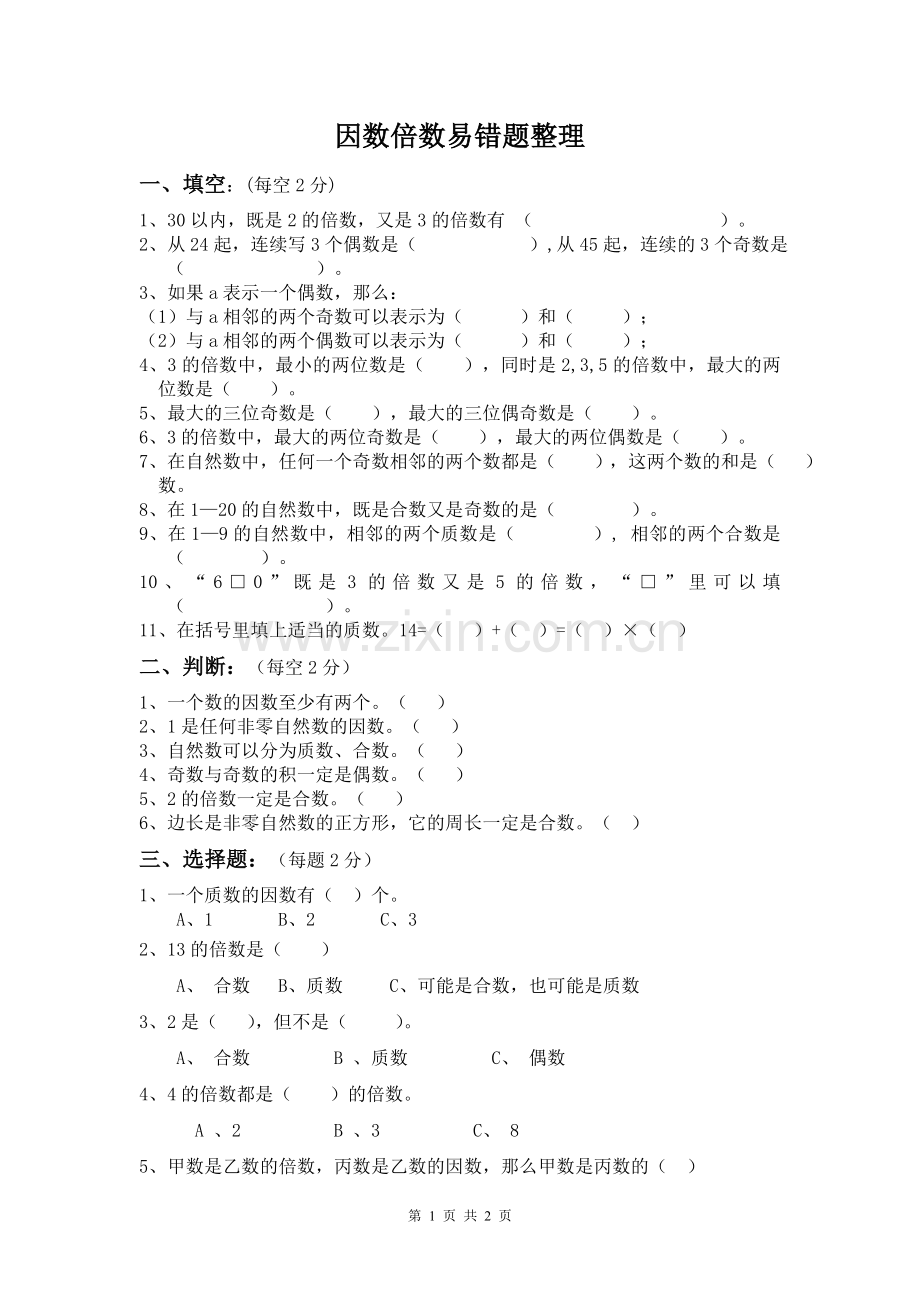 因数倍数易错题整理.doc_第1页