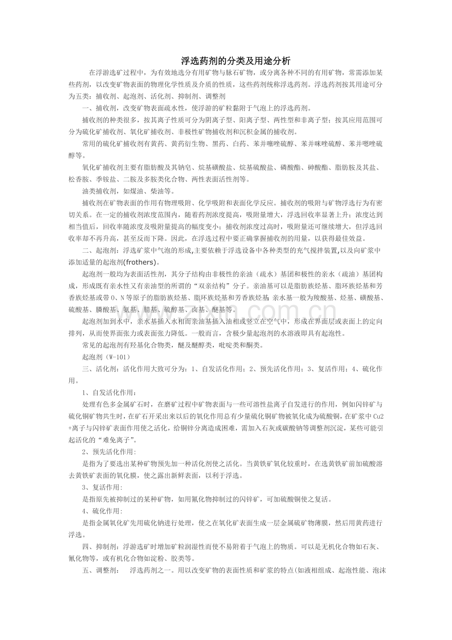 浮选药剂的分类及用途分析.doc_第1页