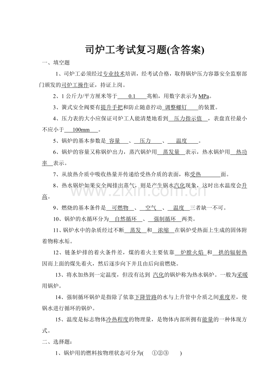 司炉工考试复习题(含答案).doc_第1页