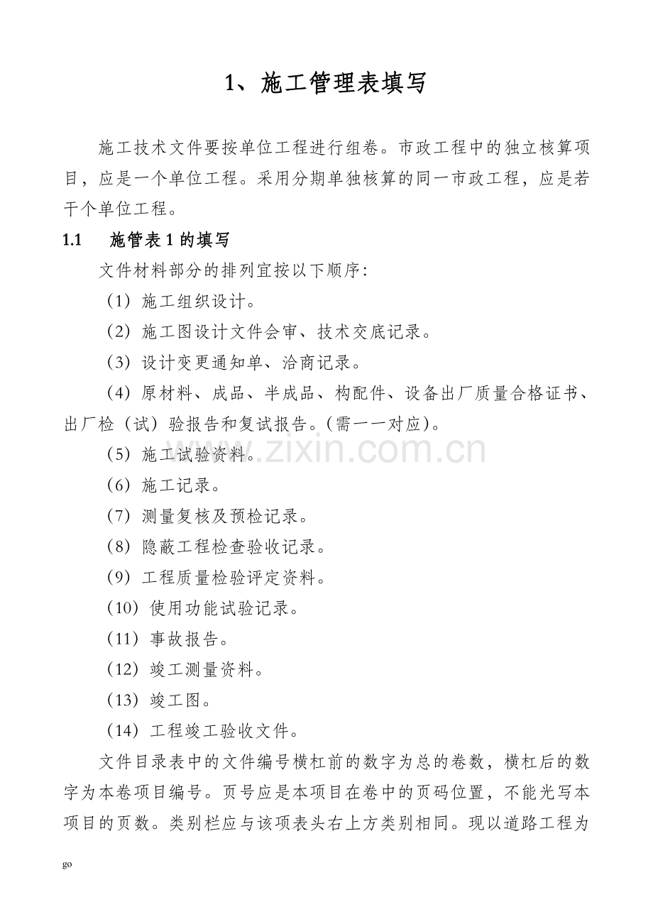 版本市政工程技术资料检验批全套填写范例表-工程课件.doc_第1页