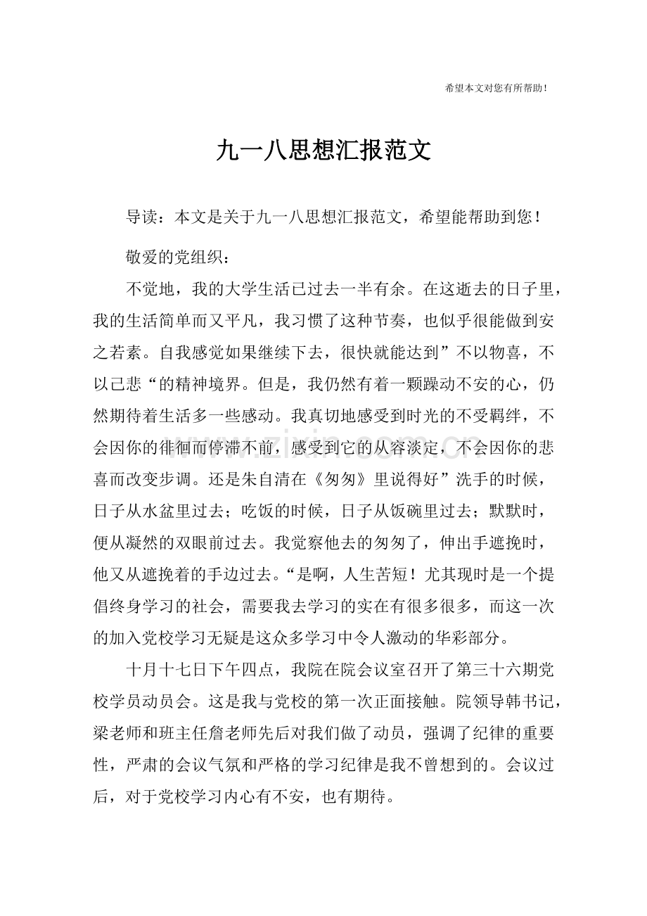 九一八思想汇报范文.doc_第1页