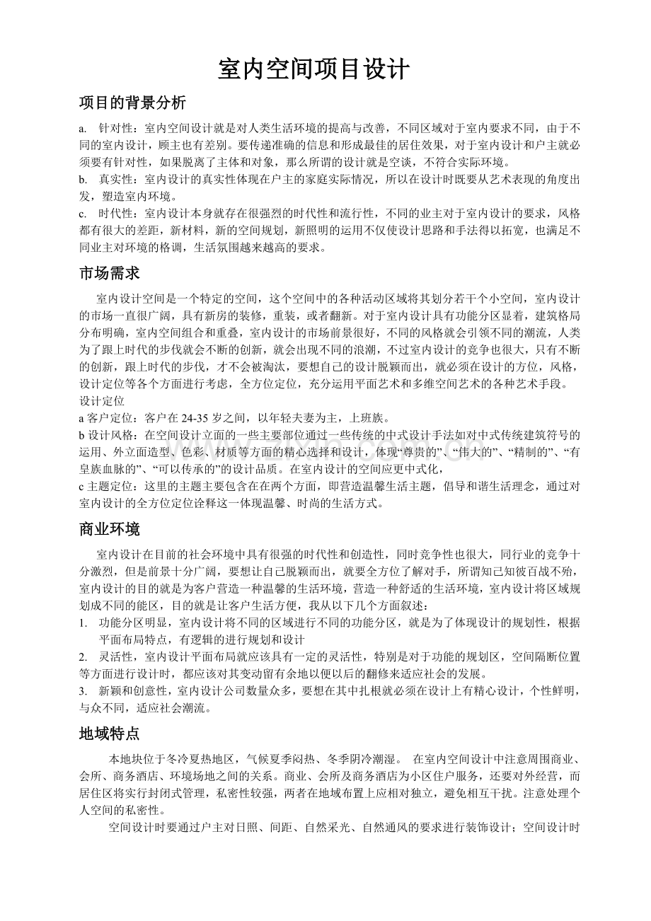 室内空间项目设计.doc_第1页