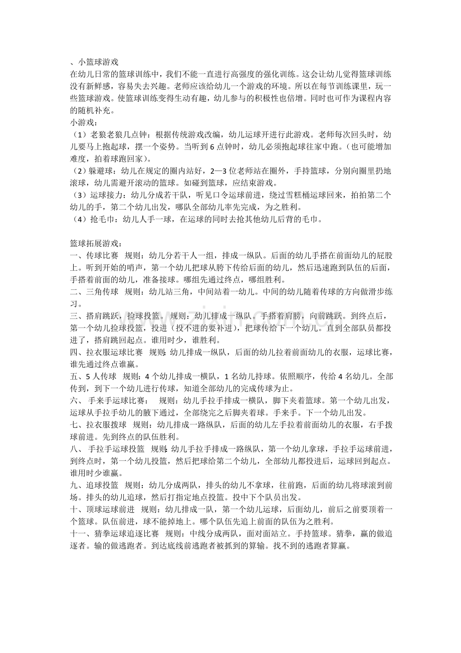 附：小篮球游戏和篮球拓展游戏.doc_第1页