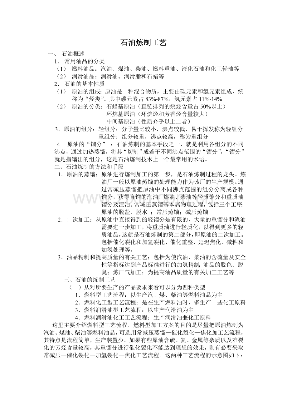 石油炼制工艺.doc_第1页