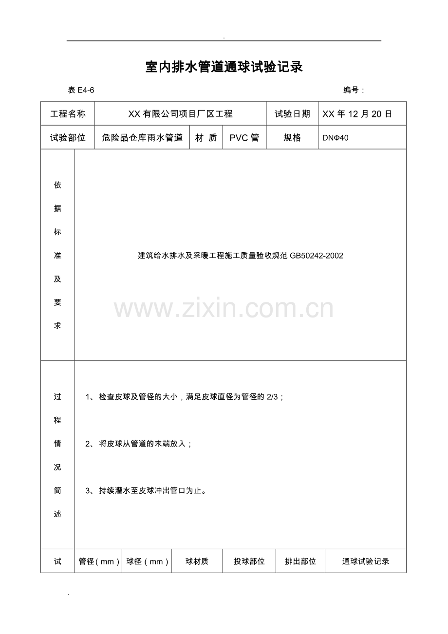 室内排水管道通球试验记录(包括-通水、通球、管道强度等表格).doc_第1页