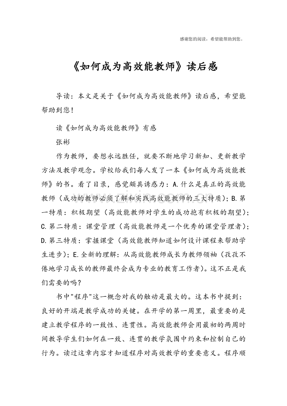 《如何成为高效能教师》读后感.doc_第1页