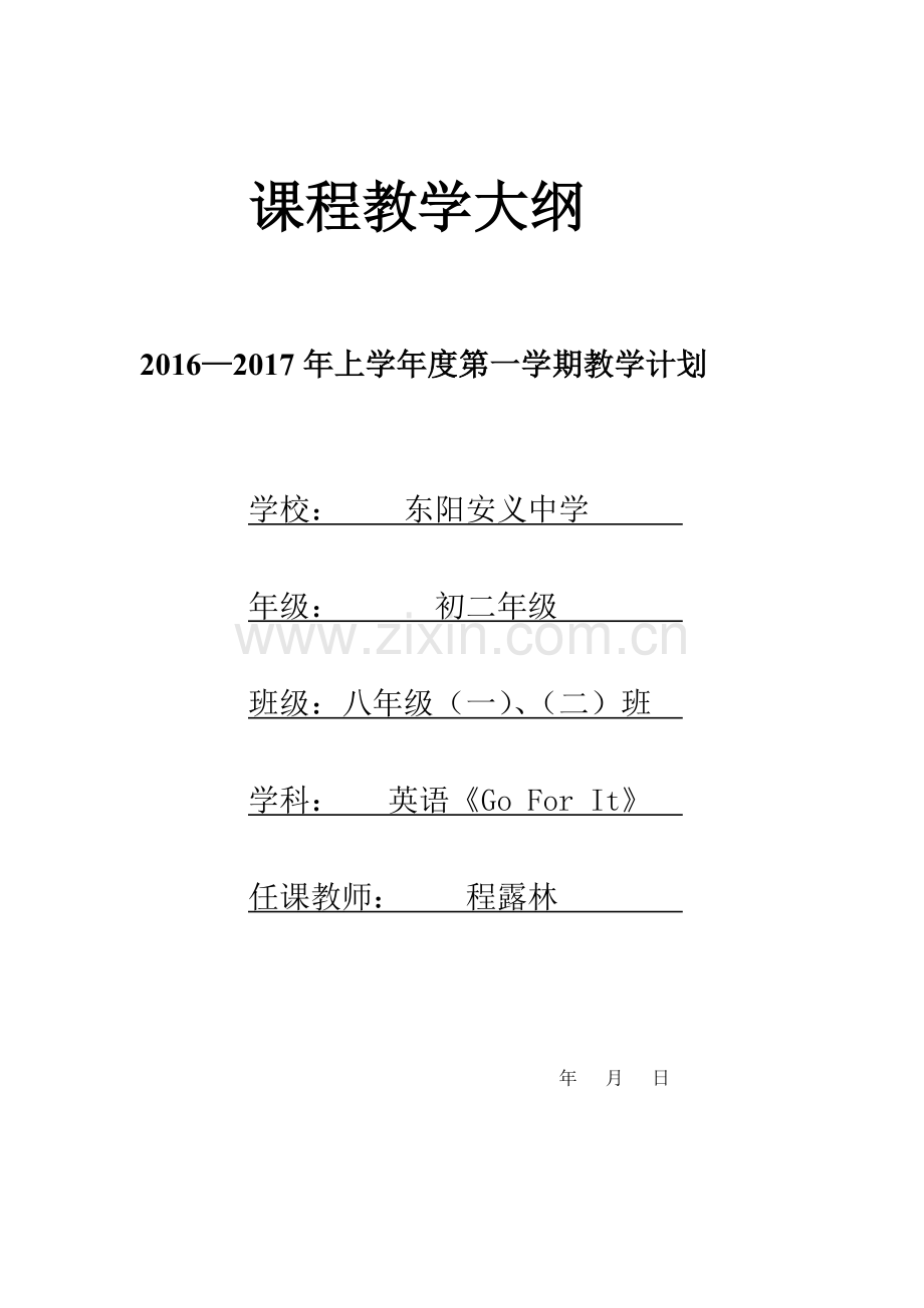 八年级上教学大纲.doc_第1页
