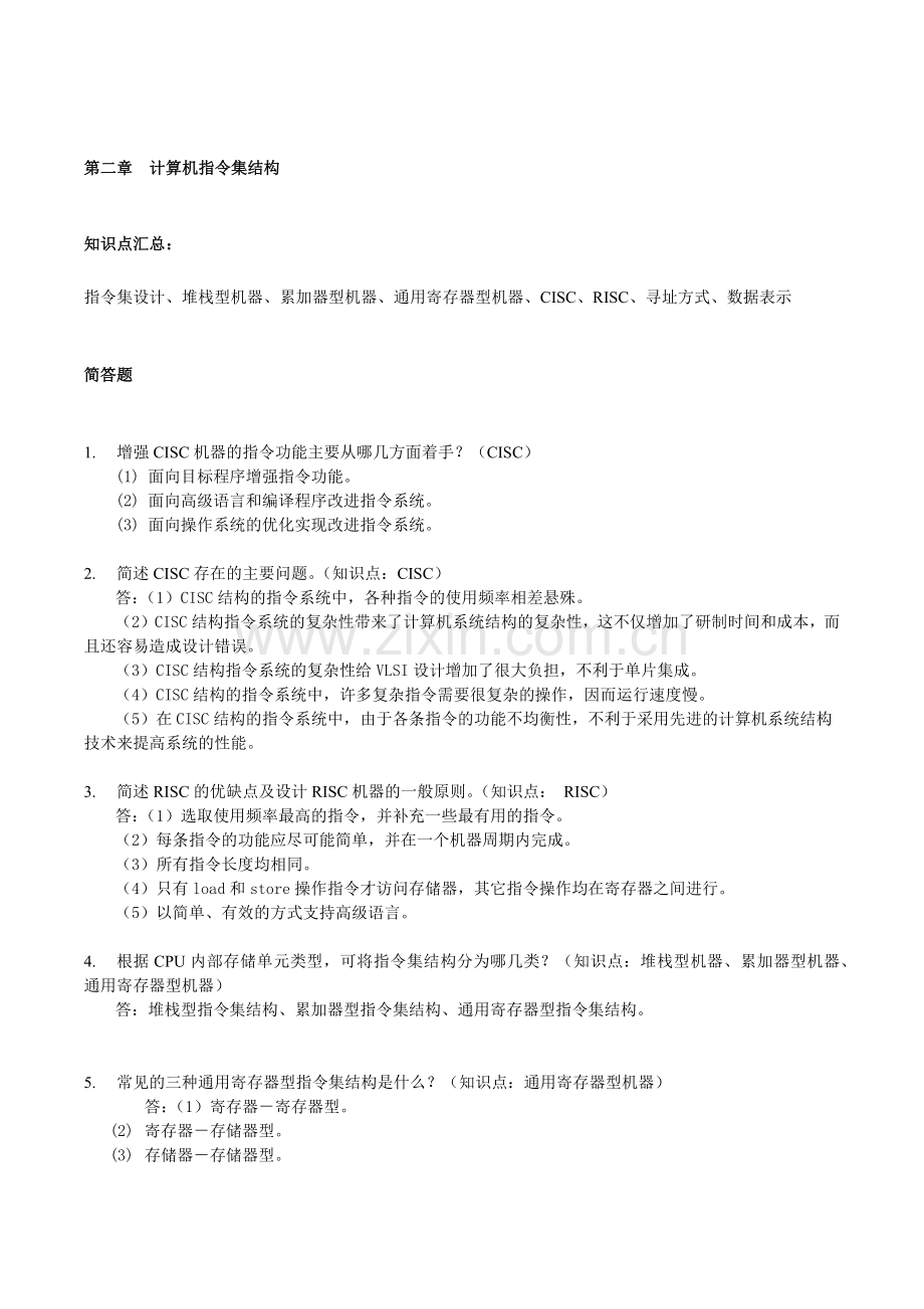 吉林大学计算机系统结构题库第二章.doc_第1页