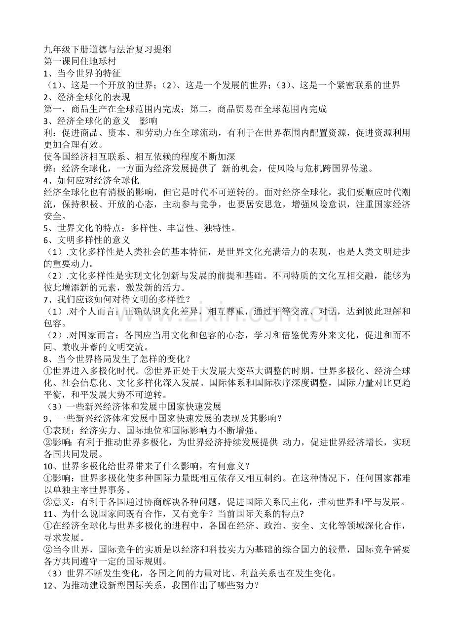 九年级下册道德与法治复习提纲.doc_第1页