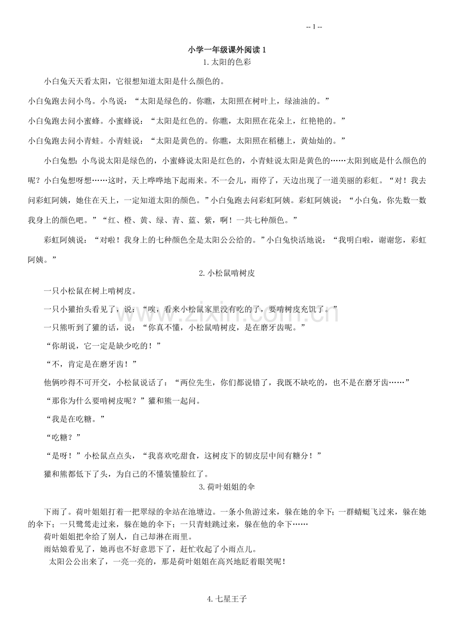 一年级课外阅读100篇.doc_第1页