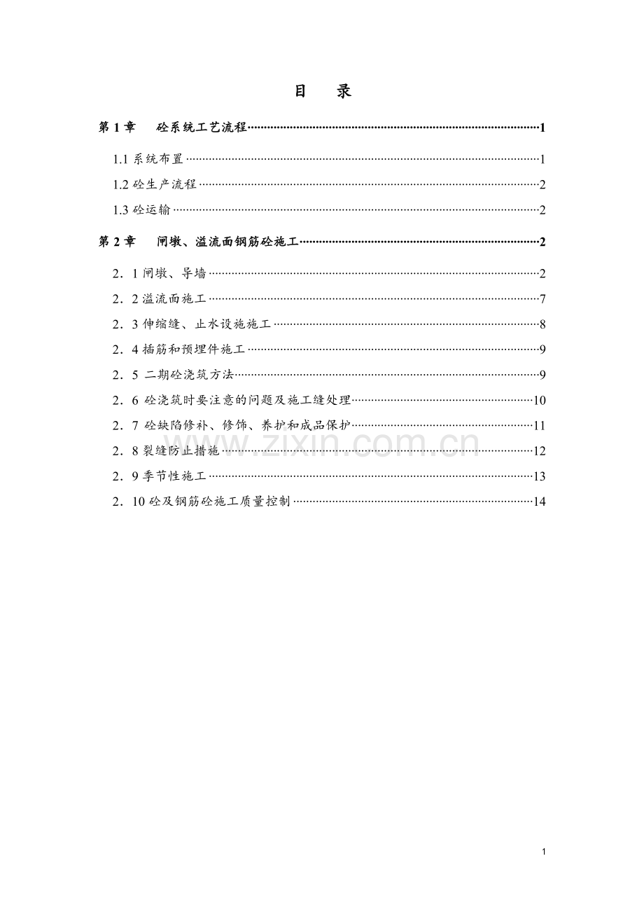 闸墩、溢流面混凝土工程施工方案.doc_第1页