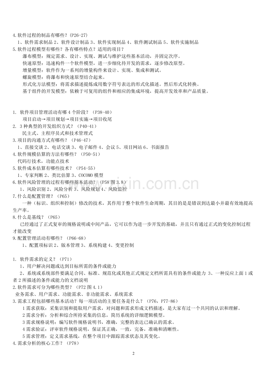 软件工程-主要知识点.doc_第2页