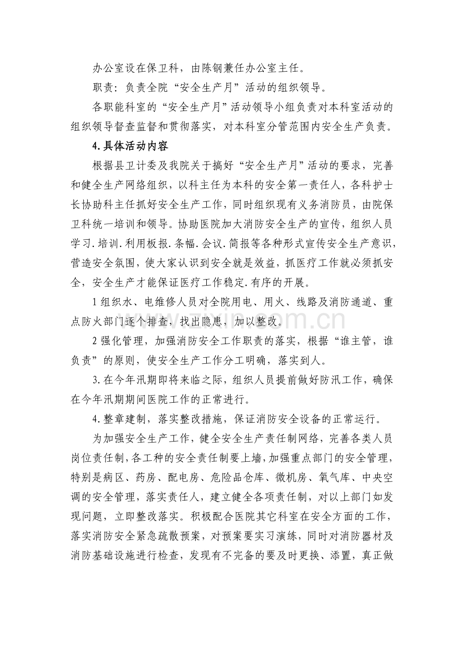 2018年医院安全生产月活动方案.doc_第2页