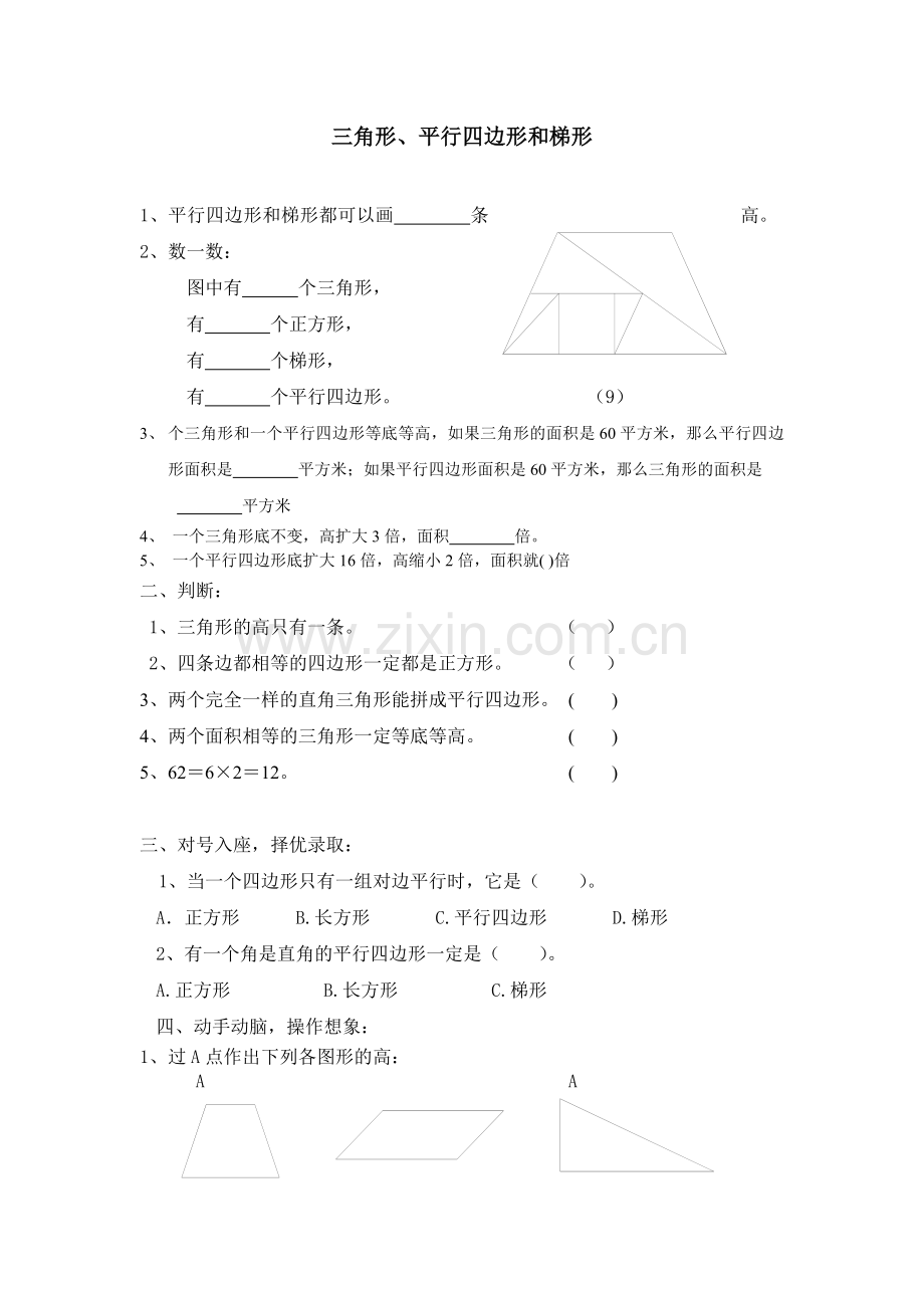 三角形平行四边形和梯形练习题(四年级).doc_第1页