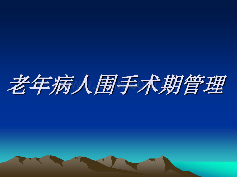 老年病人围手术期管理.pdf_第1页