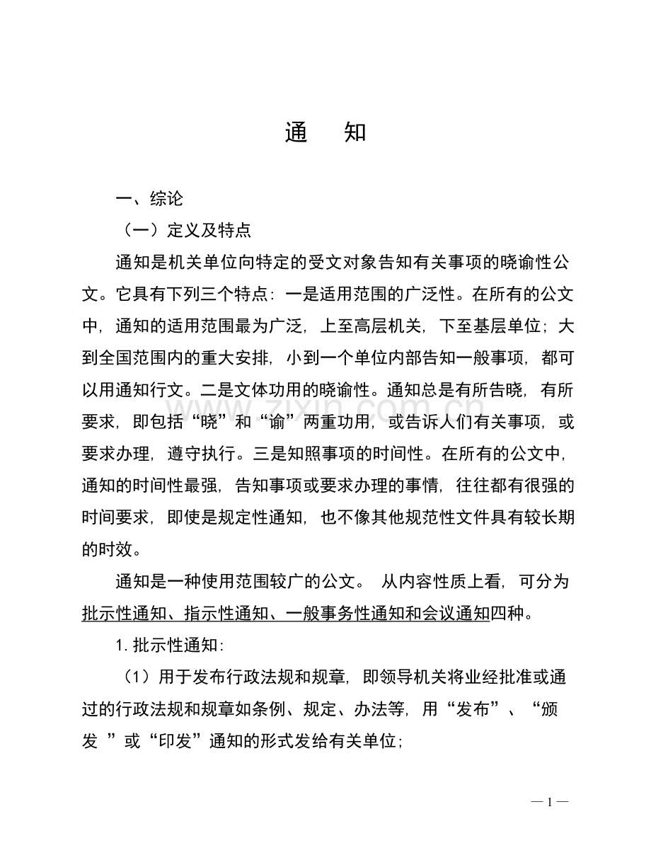 通知的写法与格式.doc_第1页