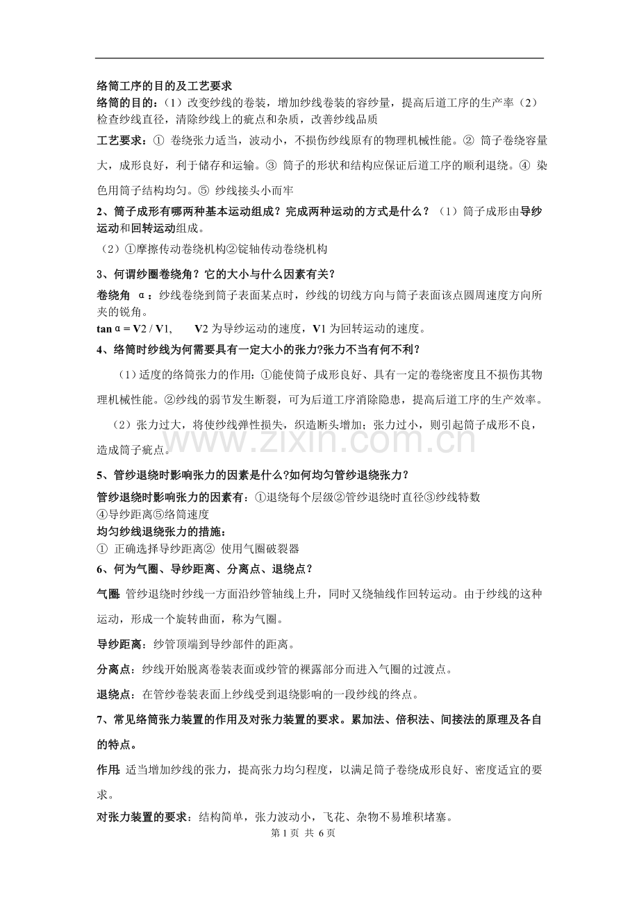 机织学复习材料.doc_第1页