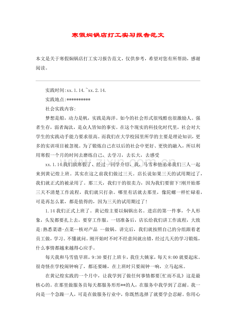 寒假焖锅店打工实习报告范文.doc_第1页