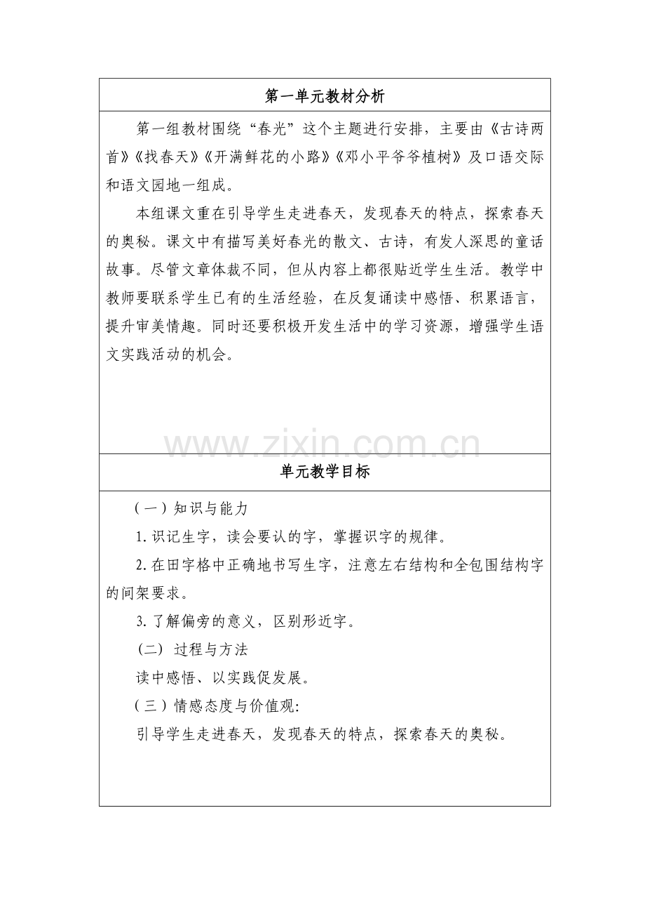 二年级语文下册各单元计划.doc_第1页