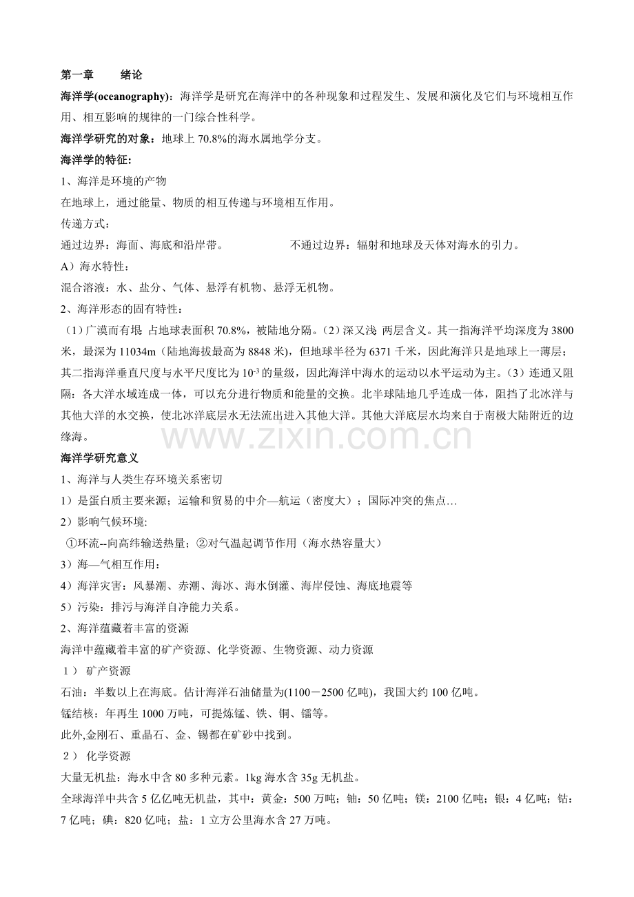 海洋科学导论总结.doc_第1页