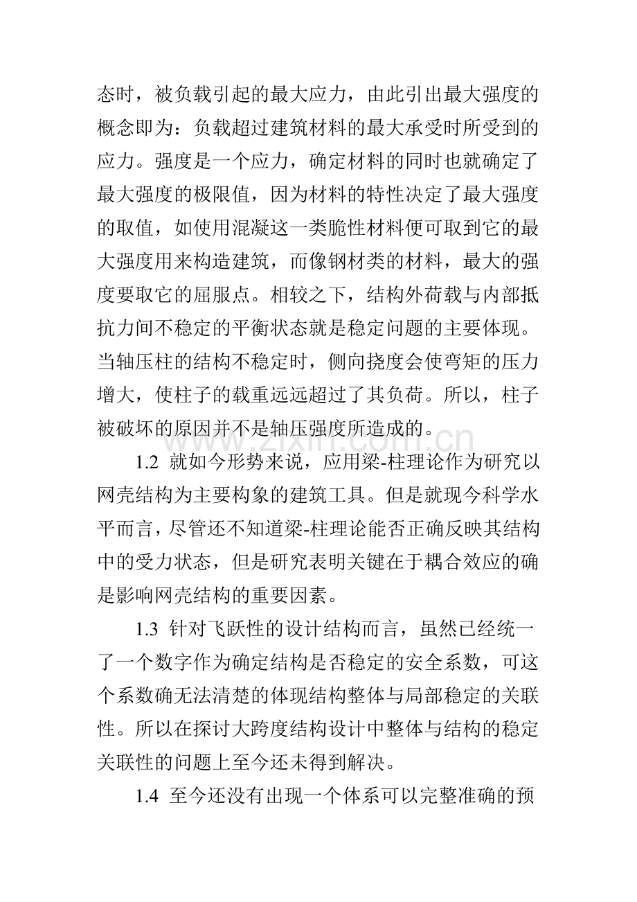 对于钢结构设计中稳定性分析探讨.doc_第2页