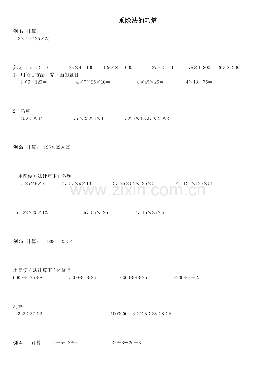 三年级奥数-乘除法的巧算及练习.doc_第1页