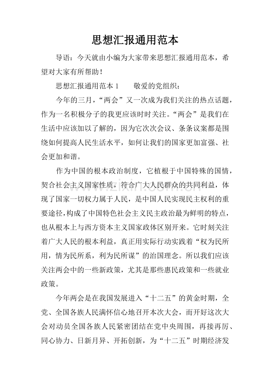 思想汇报通用范本.doc_第1页