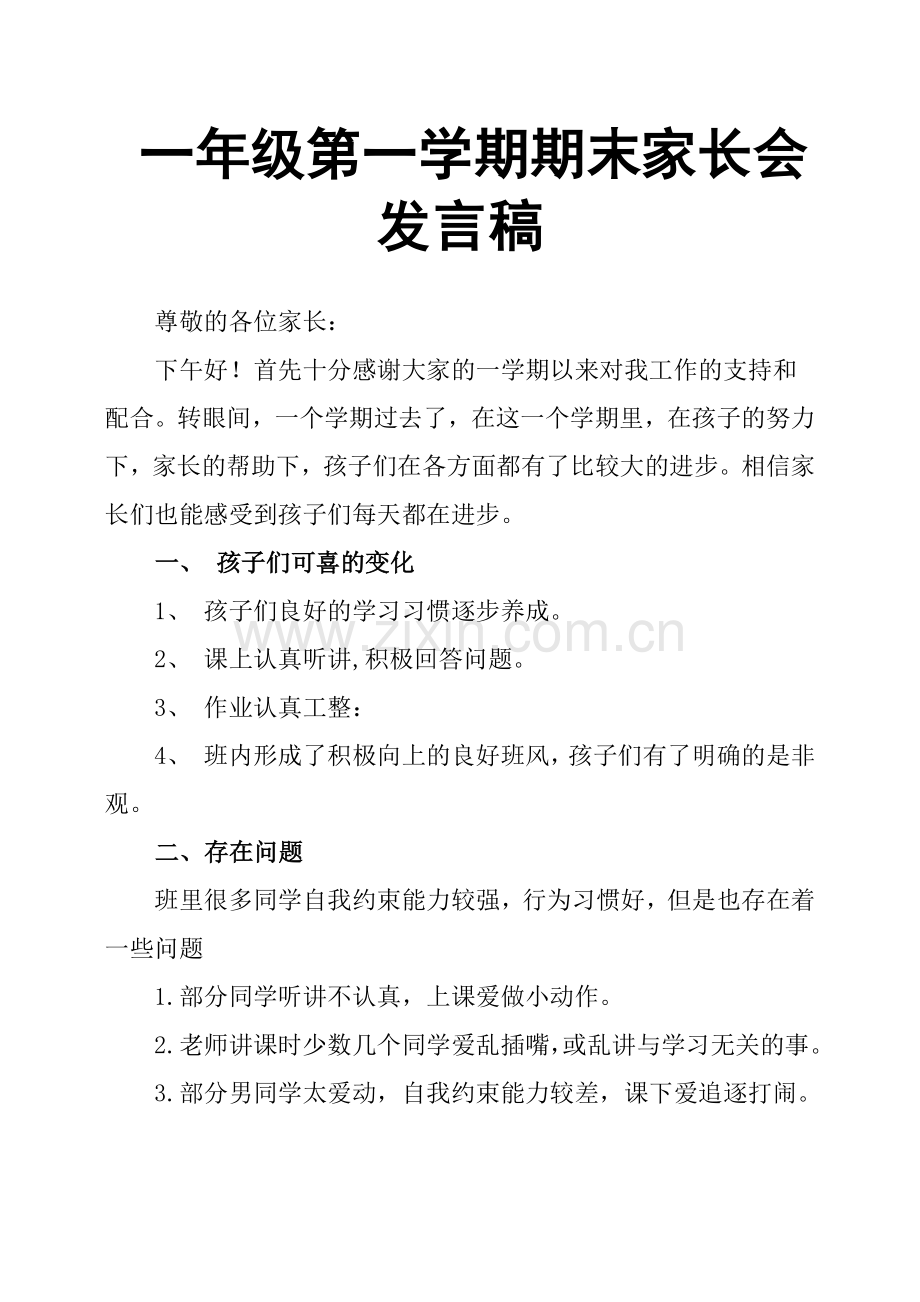 一年级第一学期期末家长会发言稿.doc_第1页