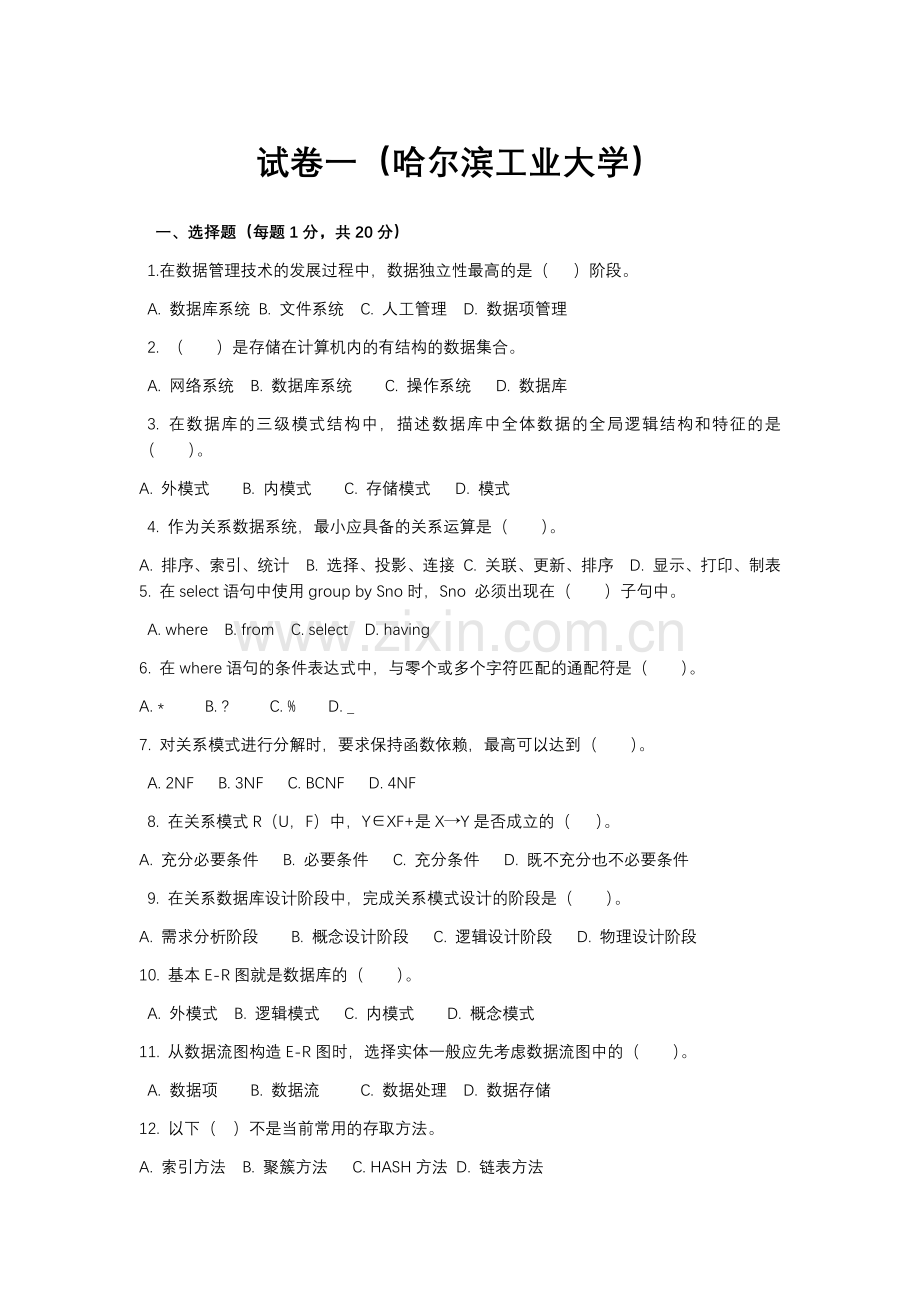 哈尔滨工业大学数据库试题(含答案).doc_第1页