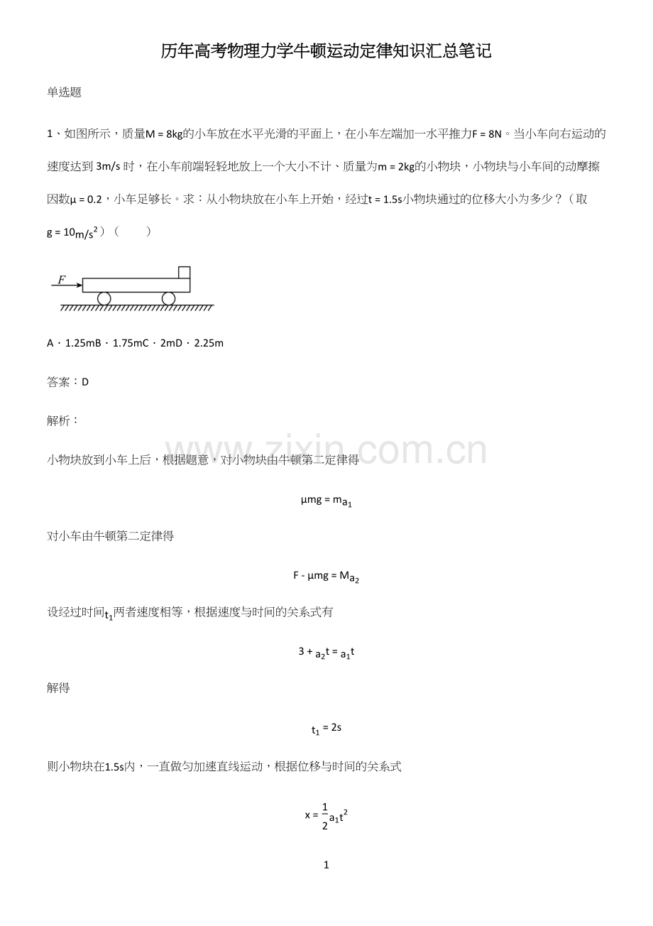 历年高考物理力学牛顿运动定律知识汇总笔记.docx_第1页