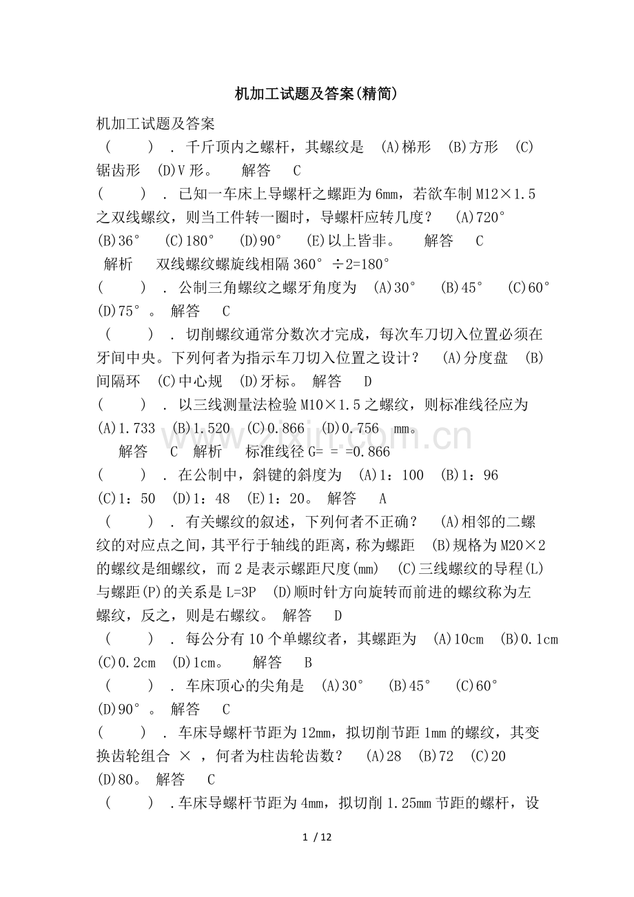 机加工考试及答案(精简).doc_第1页