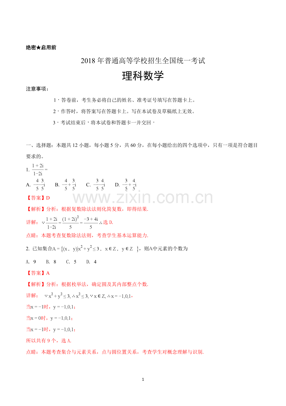 2018年全国高考II卷理科数学试题及答案.doc_第1页