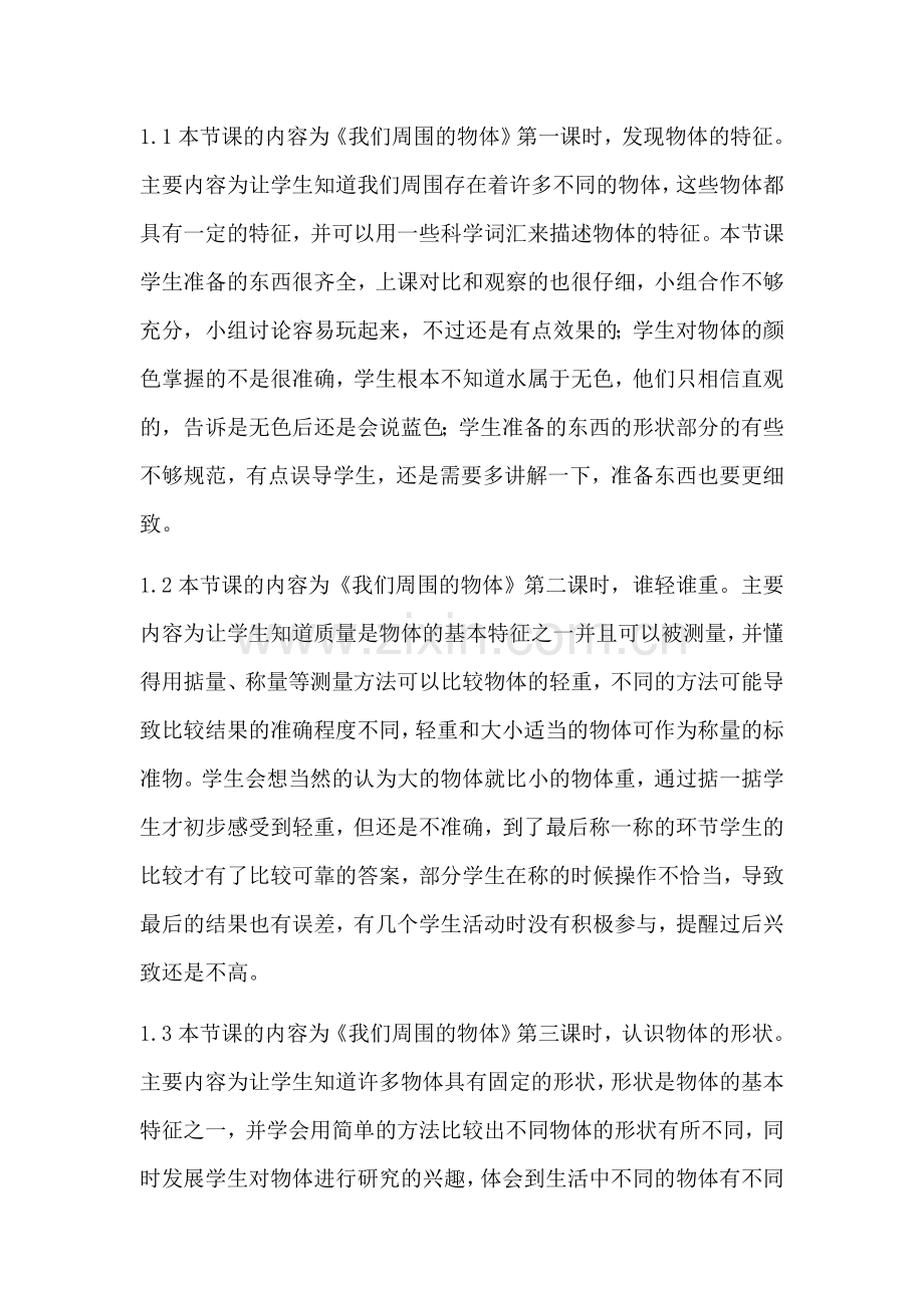 小学一年级下册科学教学反思.doc_第1页