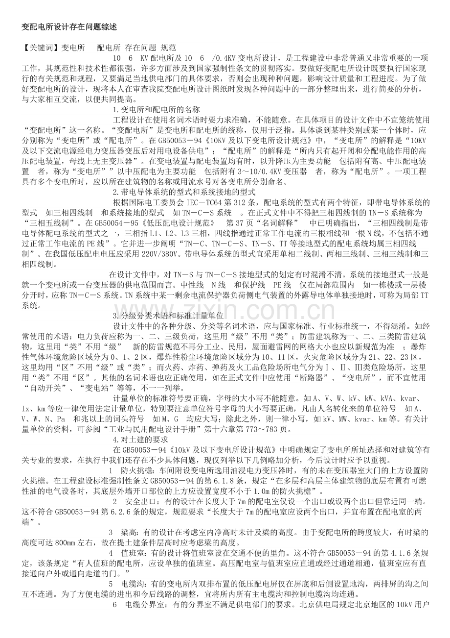 变电所设计存在问题综述.doc_第1页