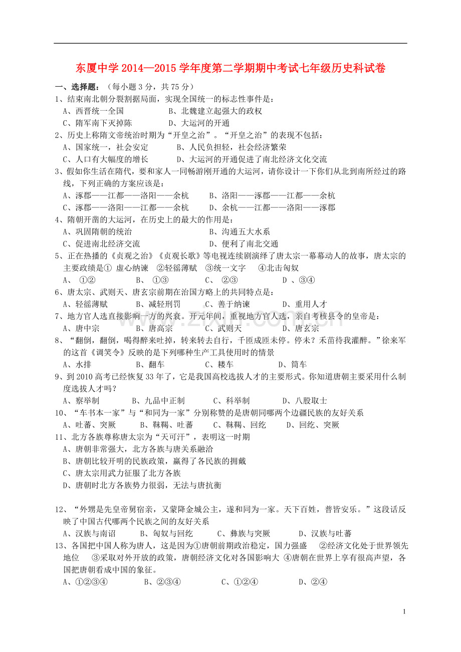 广东省汕头市东厦中学2014-2015学年七年级历史下学期期中试题.doc_第1页