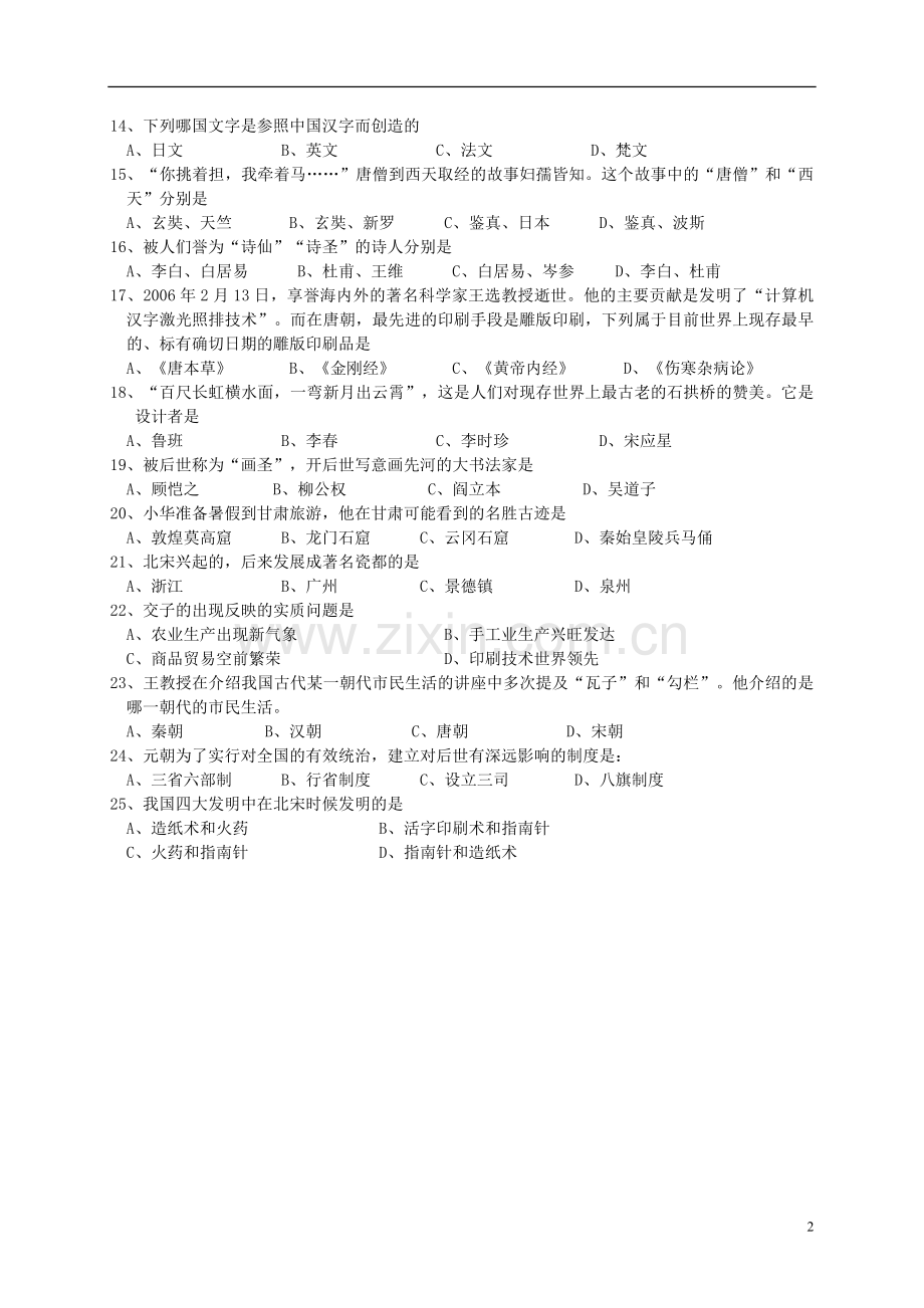 广东省汕头市东厦中学2014-2015学年七年级历史下学期期中试题.doc_第2页