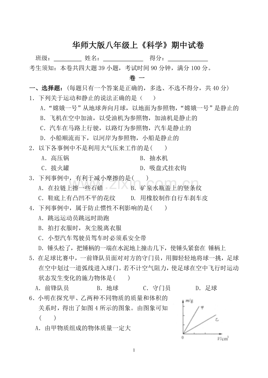 八年级上华师大科学期中试卷及答案.doc_第1页