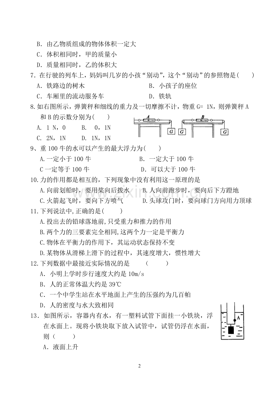 八年级上华师大科学期中试卷及答案.doc_第2页