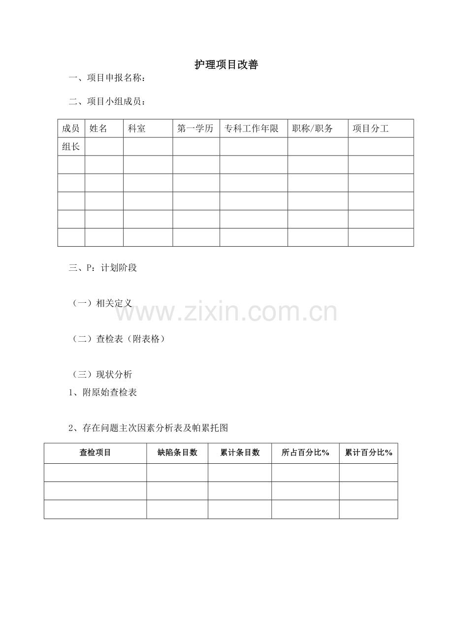 护理项目改善模板.doc_第1页