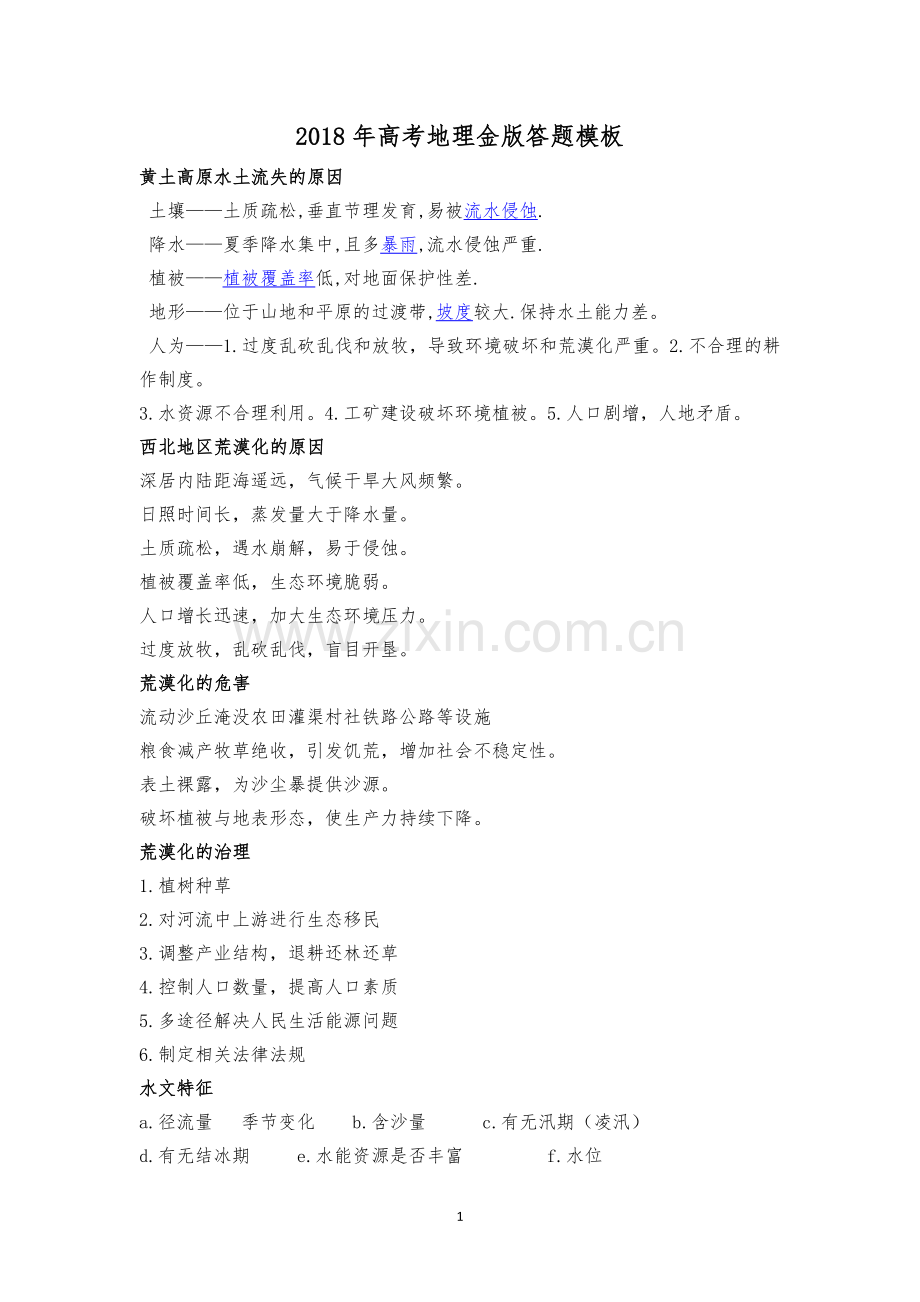 2018年高考地理金版答题模板.doc_第1页