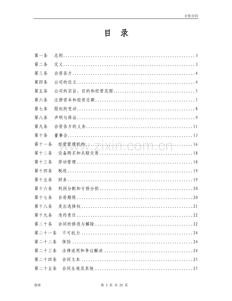 保护小股东合资合同范本.doc_第2页