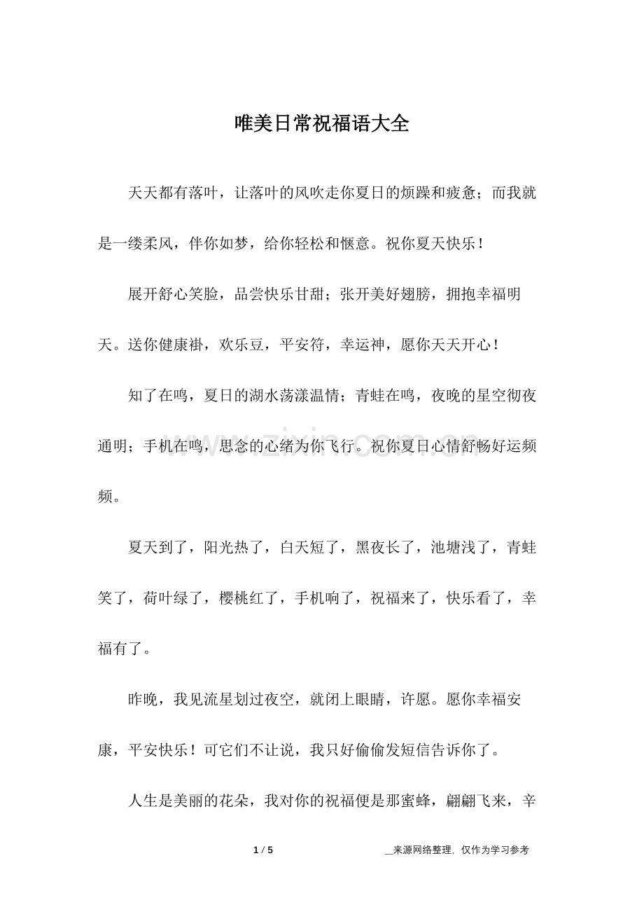唯美日常祝福语大全.doc_第1页