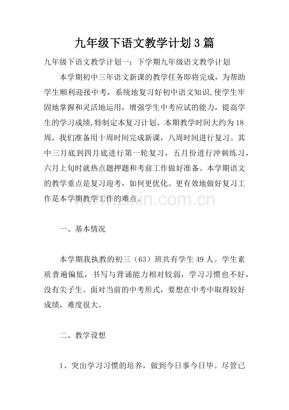 九年级下语文教学计划3篇.doc_第1页