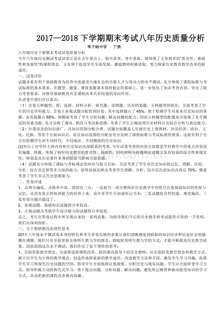 八年级历史质量分析.doc_第1页