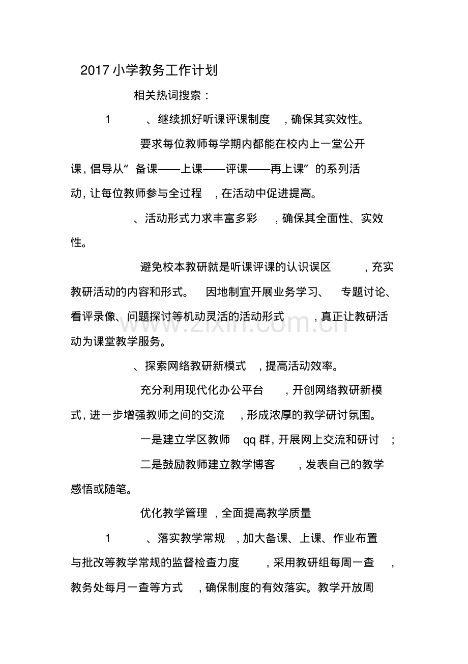 2020年整合小学教务工作计划名师.pdf_第1页