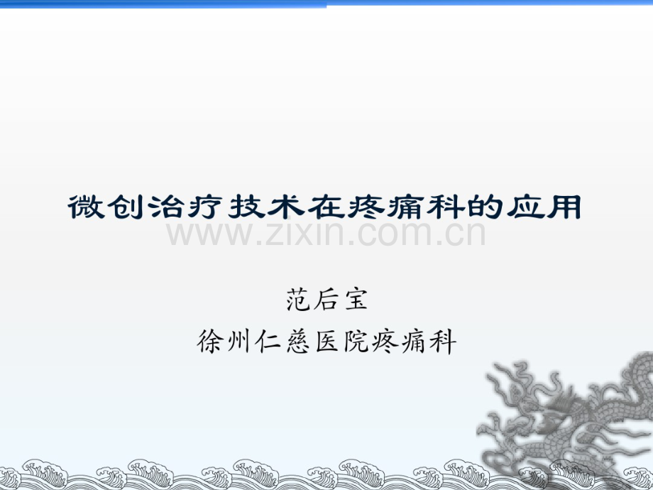 微创技术在疼痛科的应用.pdf_第1页