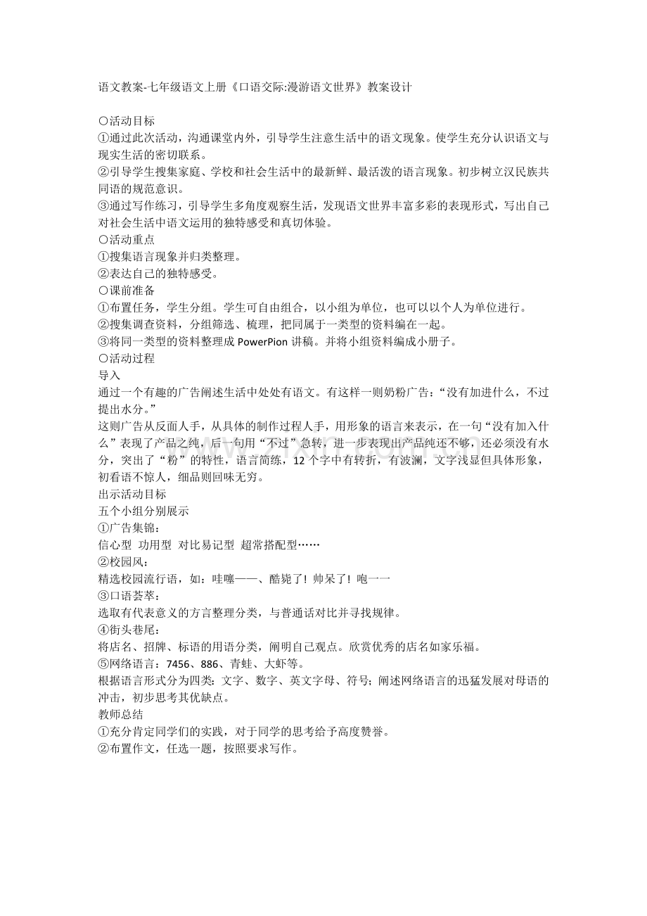 语文教案-七年级语文上册《口语交际漫游语文世界》教案设计.doc_第1页